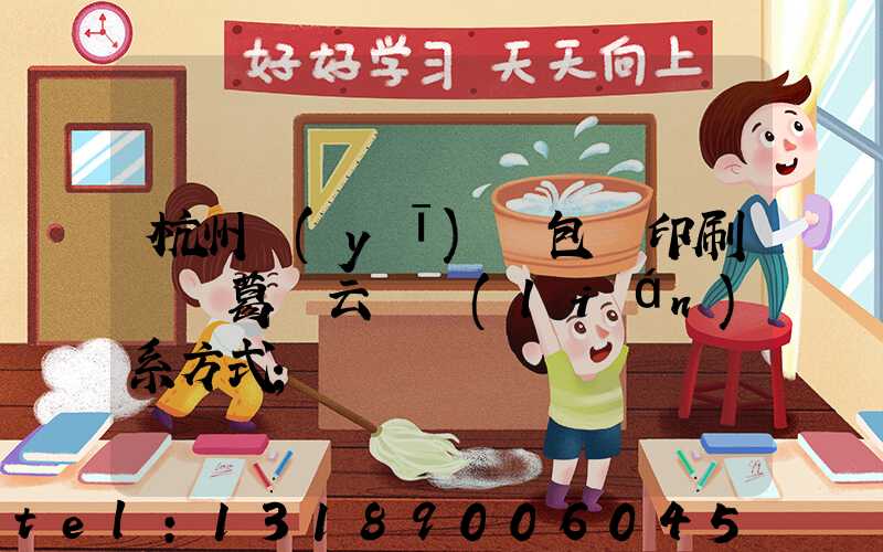 杭州醫(yī)藥包裝印刷廠 葛赟云 聯(lián)系方式